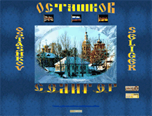 Tablet Screenshot of ostashkow.narod.ru