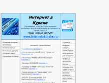 Tablet Screenshot of internetvkurske.narod.ru