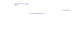 Desktop Screenshot of mashinki-kletki.narod.ru