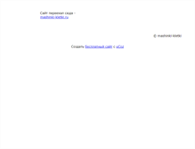 Tablet Screenshot of mashinki-kletki.narod.ru