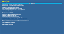 Desktop Screenshot of pavelyes.narod.ru