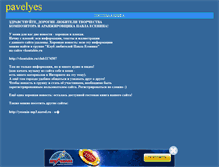 Tablet Screenshot of pavelyes.narod.ru
