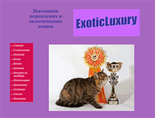 Tablet Screenshot of exoticluxury.narod.ru