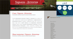 Desktop Screenshot of kharkov-detective.narod.ru