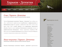 Tablet Screenshot of kharkov-detective.narod.ru