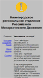 Mobile Screenshot of monarh-nnov.narod.ru
