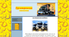 Desktop Screenshot of gruzo-parevozki.narod.ru