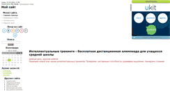 Desktop Screenshot of olimpiada8-nv.narod.ru