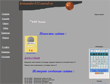 Tablet Screenshot of komandor333.narod.ru