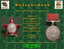 Tablet Screenshot of faleristika-ussr.narod.ru