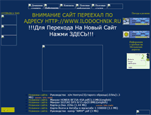 Tablet Screenshot of lodoch-nik.narod.ru