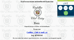 Desktop Screenshot of cadillac-club.narod.ru