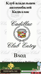 Mobile Screenshot of cadillac-club.narod.ru