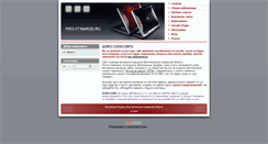 Desktop Screenshot of pro-vt.narod.ru