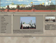 Tablet Screenshot of kremlin-msk.narod.ru