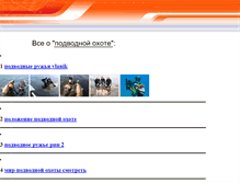 Tablet Screenshot of podvodohota.narod.ru