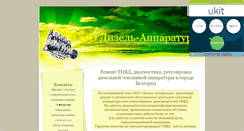 Desktop Screenshot of diesel-apparatura.narod.ru