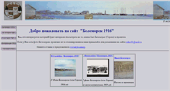 Desktop Screenshot of belomorsk1916.narod.ru