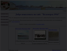 Tablet Screenshot of belomorsk1916.narod.ru