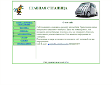 Tablet Screenshot of gestyanka-auto.narod.ru