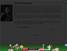 Tablet Screenshot of antonmakarsky.narod.ru
