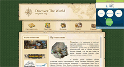 Desktop Screenshot of discovertheworld.narod.ru