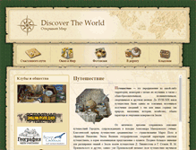 Tablet Screenshot of discovertheworld.narod.ru
