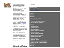 Tablet Screenshot of mebelpodzakazkiev.narod.ru