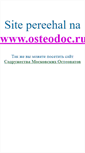 Mobile Screenshot of osteodoc.narod.ru