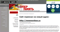 Desktop Screenshot of mnemotexnika.narod.ru