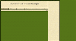 Desktop Screenshot of probilliard.narod.ru