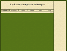 Tablet Screenshot of probilliard.narod.ru