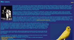 Desktop Screenshot of bluecanary1.narod.ru