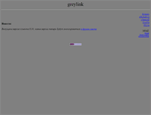 Tablet Screenshot of greylink.narod.ru