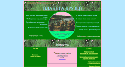 Desktop Screenshot of planetadruzey.narod.ru