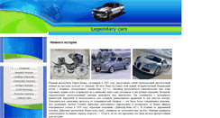 Desktop Screenshot of legendarycars.narod.ru