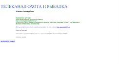 Desktop Screenshot of ohotairibalka-tv.narod.ru
