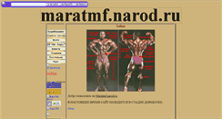 Desktop Screenshot of maratmf.narod.ru