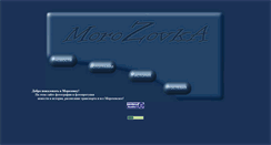 Desktop Screenshot of morozovca.narod.ru