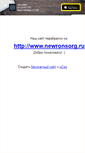 Mobile Screenshot of newronsorg.narod.ru