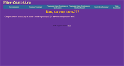 Desktop Screenshot of piter-znatoki.narod.ru
