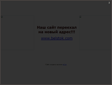 Tablet Screenshot of belstok-ru.narod.ru