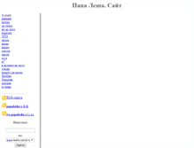 Tablet Screenshot of papa-lesha.narod.ru