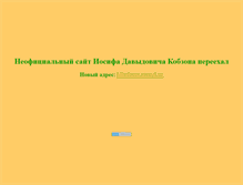 Tablet Screenshot of iosifdk.narod.ru