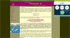 Desktop Screenshot of hepatit-c.narod.ru