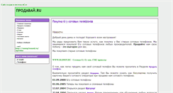 Desktop Screenshot of prodavai.narod.ru