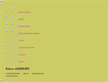 Tablet Screenshot of knyazmishkin.narod.ru