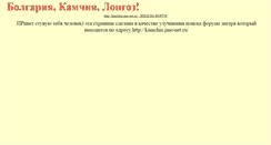 Desktop Screenshot of kamchia.narod.ru