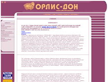 Tablet Screenshot of orlis-don.narod.ru