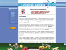 Tablet Screenshot of borodavka4.narod.ru